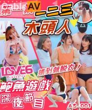 AS001深夜限定：123木头人脱衣挑战，抓到当场一件件脱光！