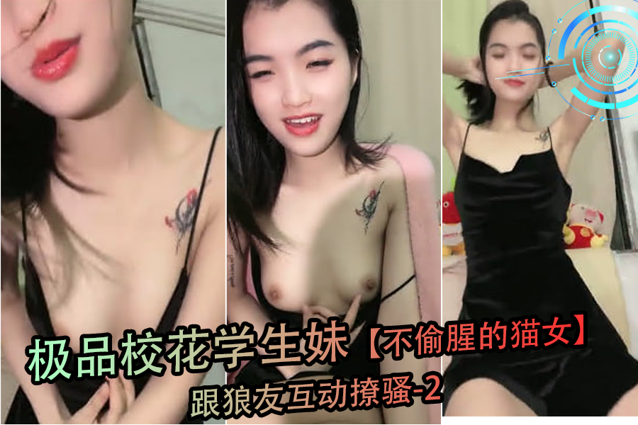 极品校花学生妹化身闷骚猫女，在线激情撩拨狼友-2