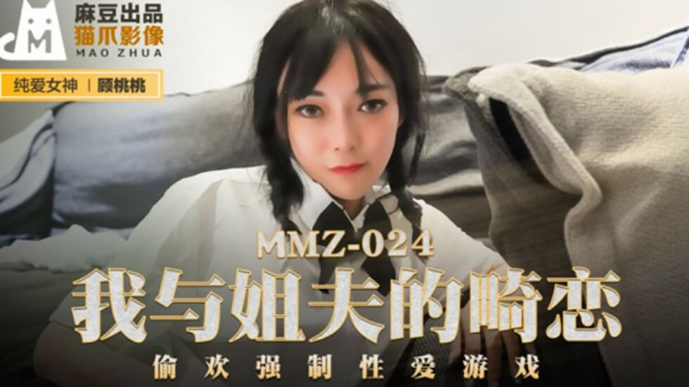 麻豆传媒：禁忌之恋！姐夫强制调教小姨子顾桃桃，背德偷欢高潮不断